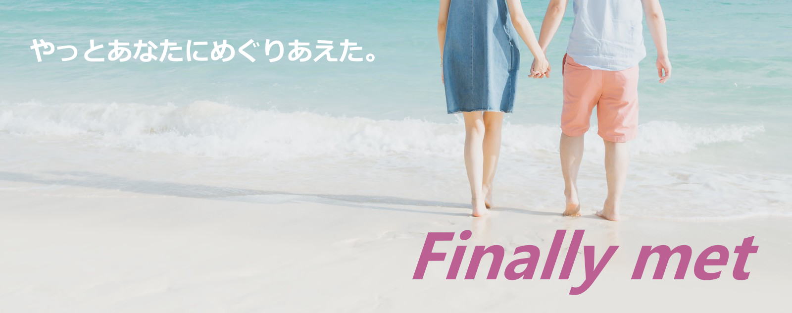 婚活恋活再婚出会いパートナー探しはFinally met